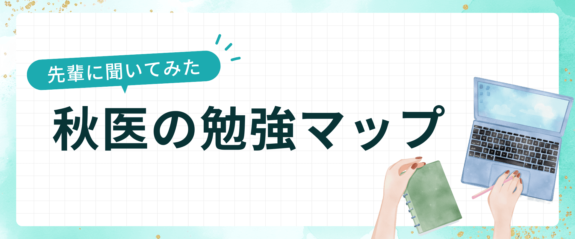 先輩に聞いてみた 勉強法アンケート
